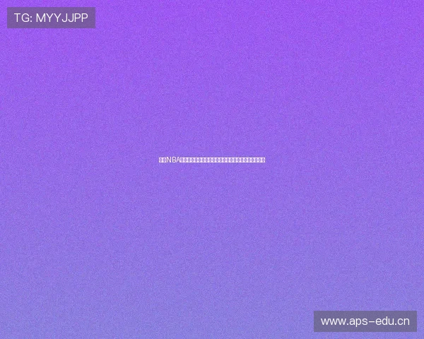 美国NBA免费高清直播观看途径大全让你不错过每一场精彩比赛